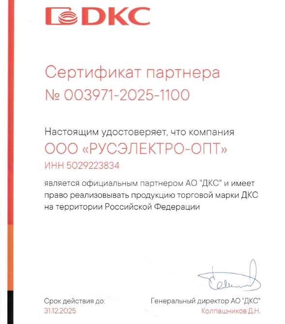Превью Сертификат партнера на оборудование DKC