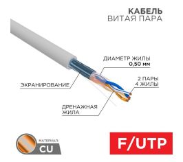 Кабель витая пара FTP REXANT