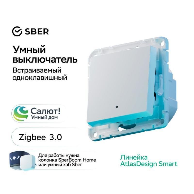 SberDevices ATN000113Z Умный выключатель 1 клавиша, Zigbee, серия AtlasDesign Smart, монтаж встроенный, цвет белый