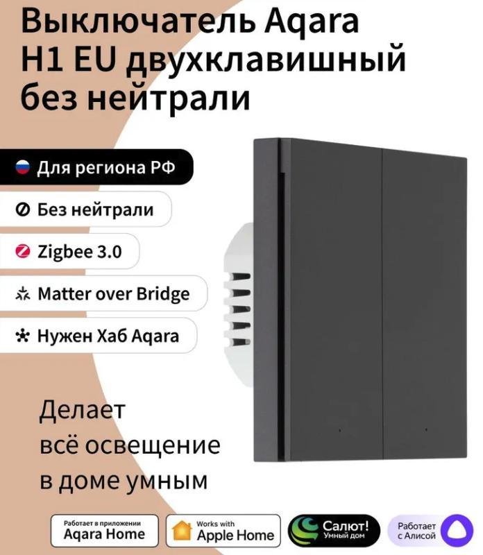 Aqara WS-EUK02BL Умный выключатель 2 клавиши, Zigbee, серия H1 EU No Neutral, монтаж встроенный, цвет черный, 2000 Вт