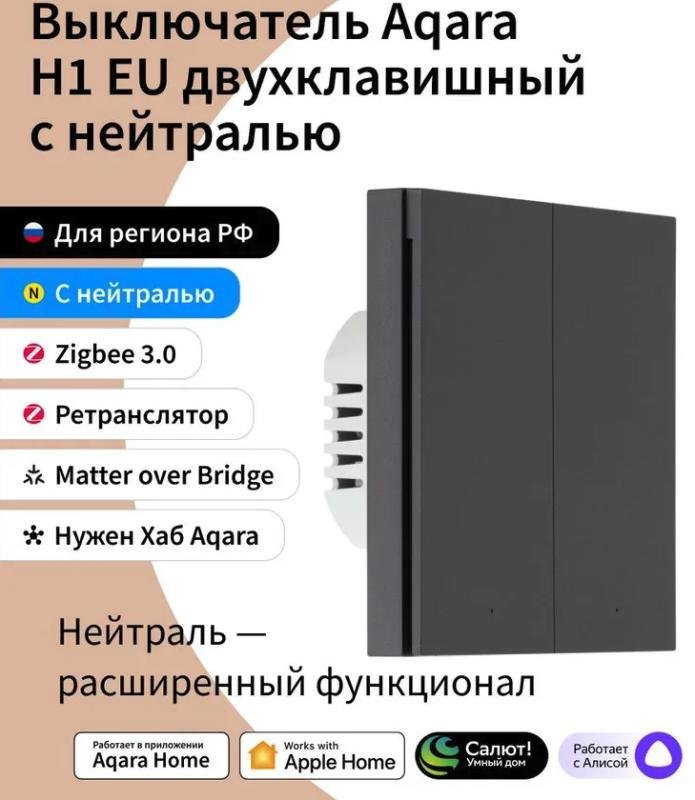 Aqara WS-EUK04BL Умный выключатель 2 клавиши, Zigbee, серия H1 EU With Neutral, монтаж встроенный, цвет черный, 2000 Вт