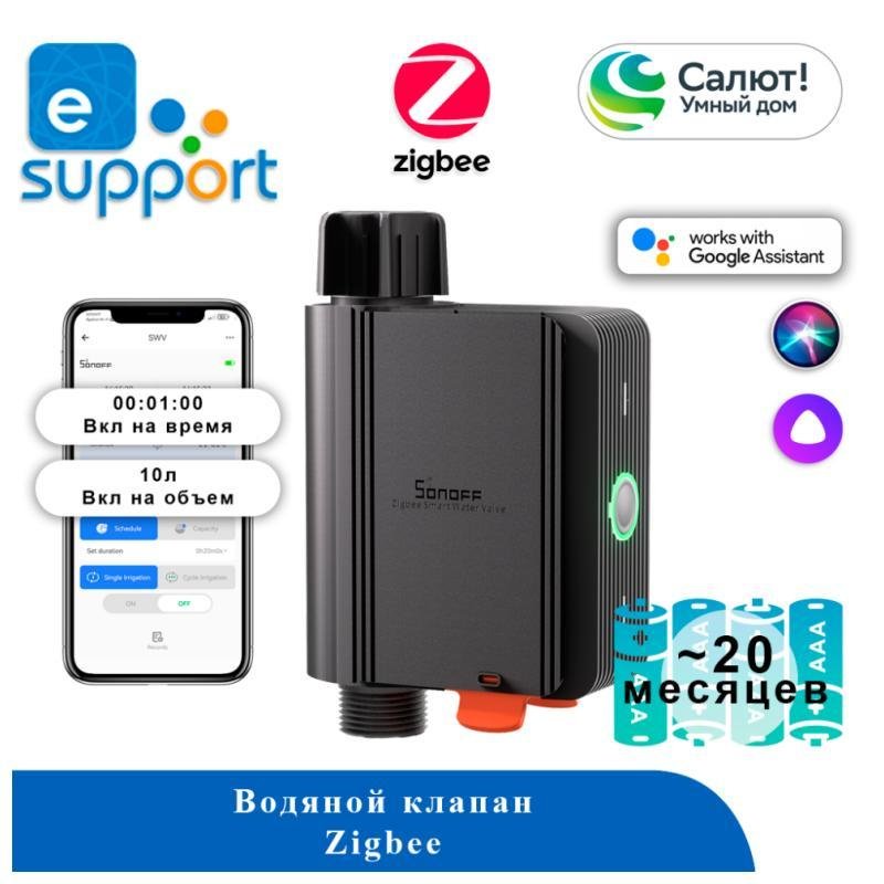 Sonoff SWV-BSP Умный водяной клапан беспроводной, Zigbee, серия _SWV-BSP, монтаж отдельно стоящий, защищенная от воды, цвет черный