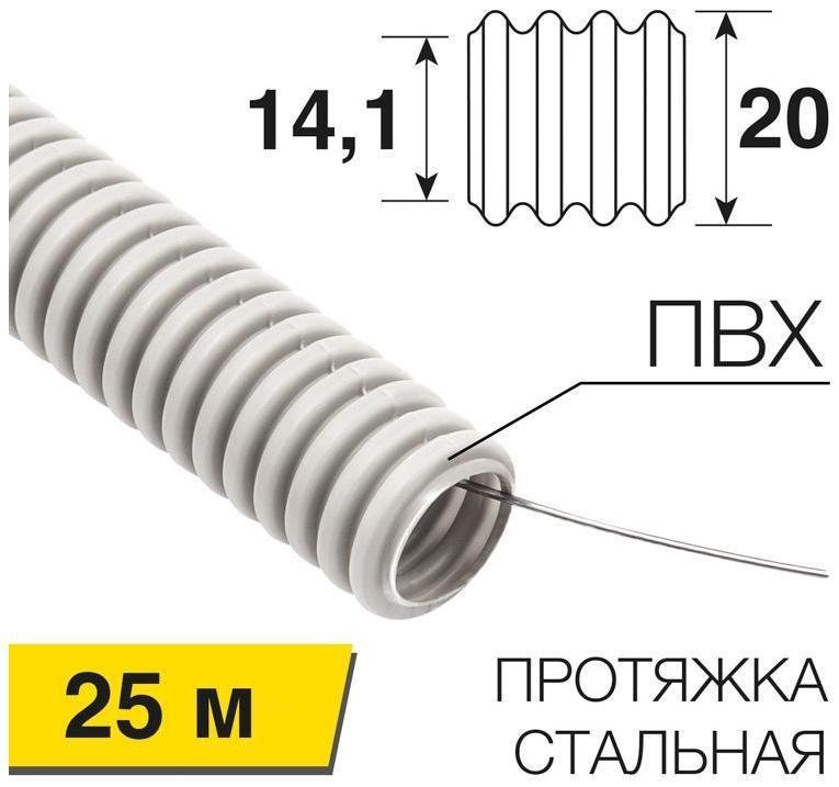 Rexant 28-0201-25 Труба гофрированная из ПВХ, с зондом, ?20мм (бухта 25 м/уп)