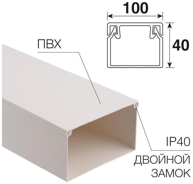 Rexant 28-0040-2 Кабель-канал 100х40 мм белый (8 м/уп.) [в упаковке 8, цена за 1 м]