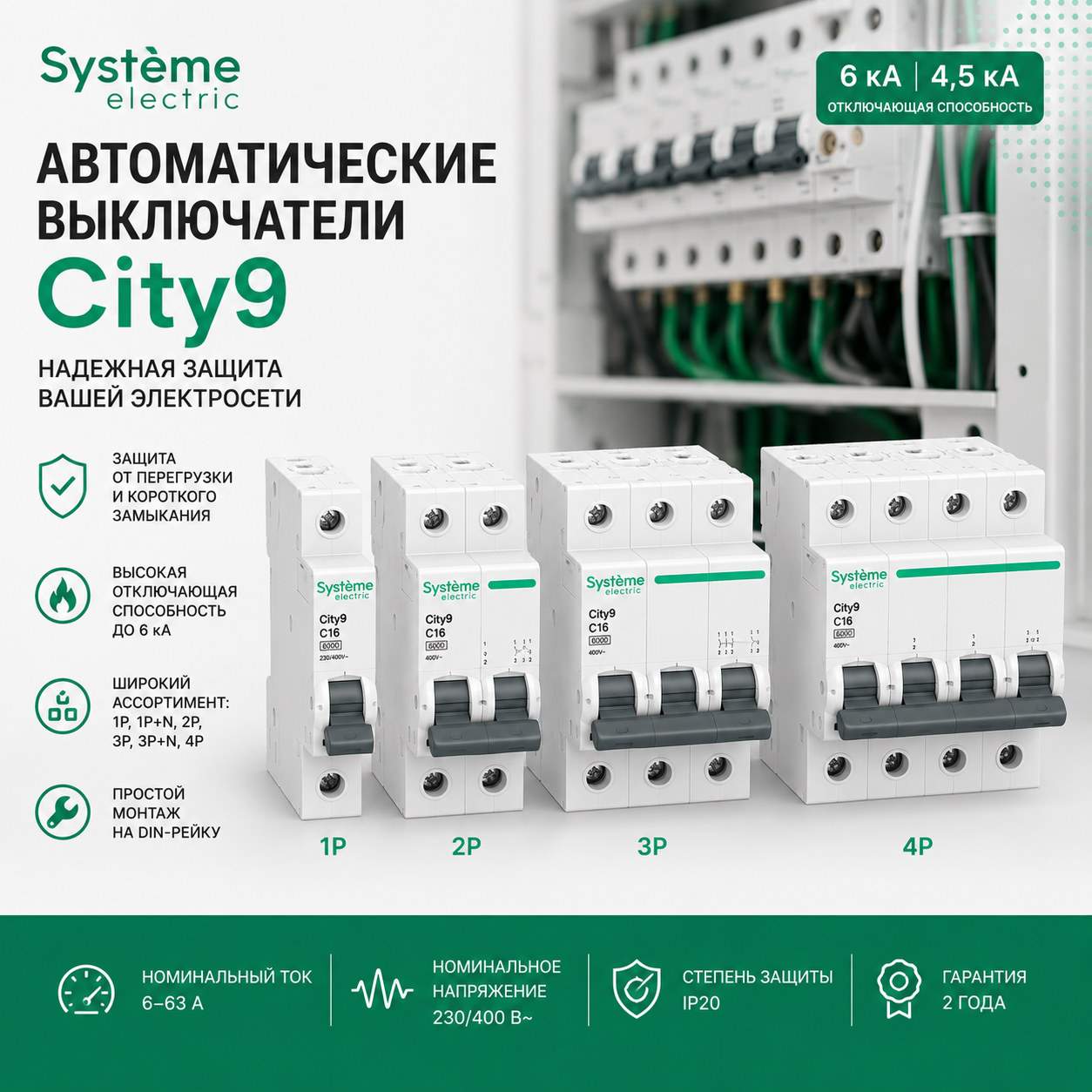 Автоматические выключатели Systeme Electric City9