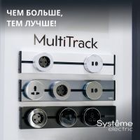 MultiTrack Система трековых розеток от Systeme Electric