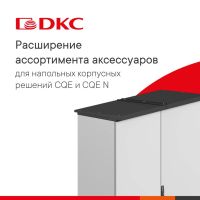 Новые аксессуары серии CQE и CQE N!