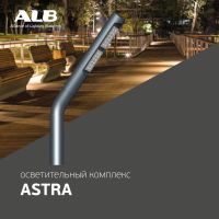 Осветительный комплекс ALB ASTRA — комплекс для новых решений.