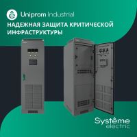 Представляем Uniprom Industrial — надёжный ИБП для критической инфраструктуры