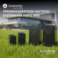 Рады представить вашему вниманию новинку – преобразователи частоты SystemeVar Hertz IP55 от Systeme Electric!