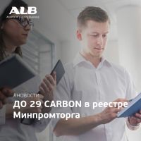 Серия прожекторов ALB ДО 29 CARBON теперь в реестре Минпромторга!