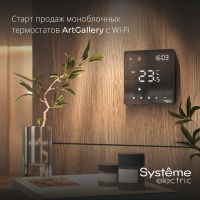 Старт продаж моноблочных термостатов 16 А с Wi-Fi серии AtrGallery!