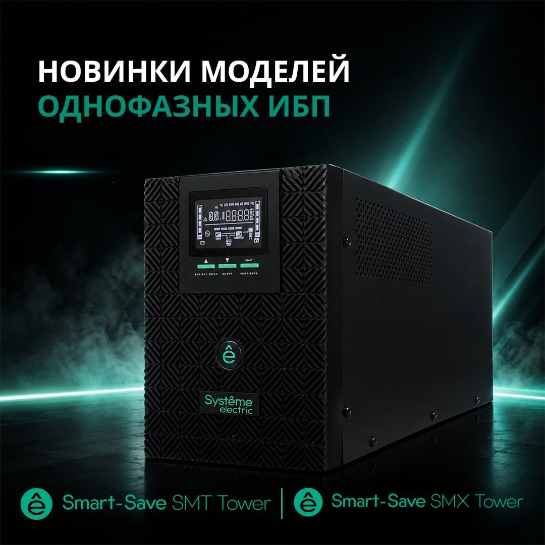 Новинки однофазных ИБП от Systeme Electric