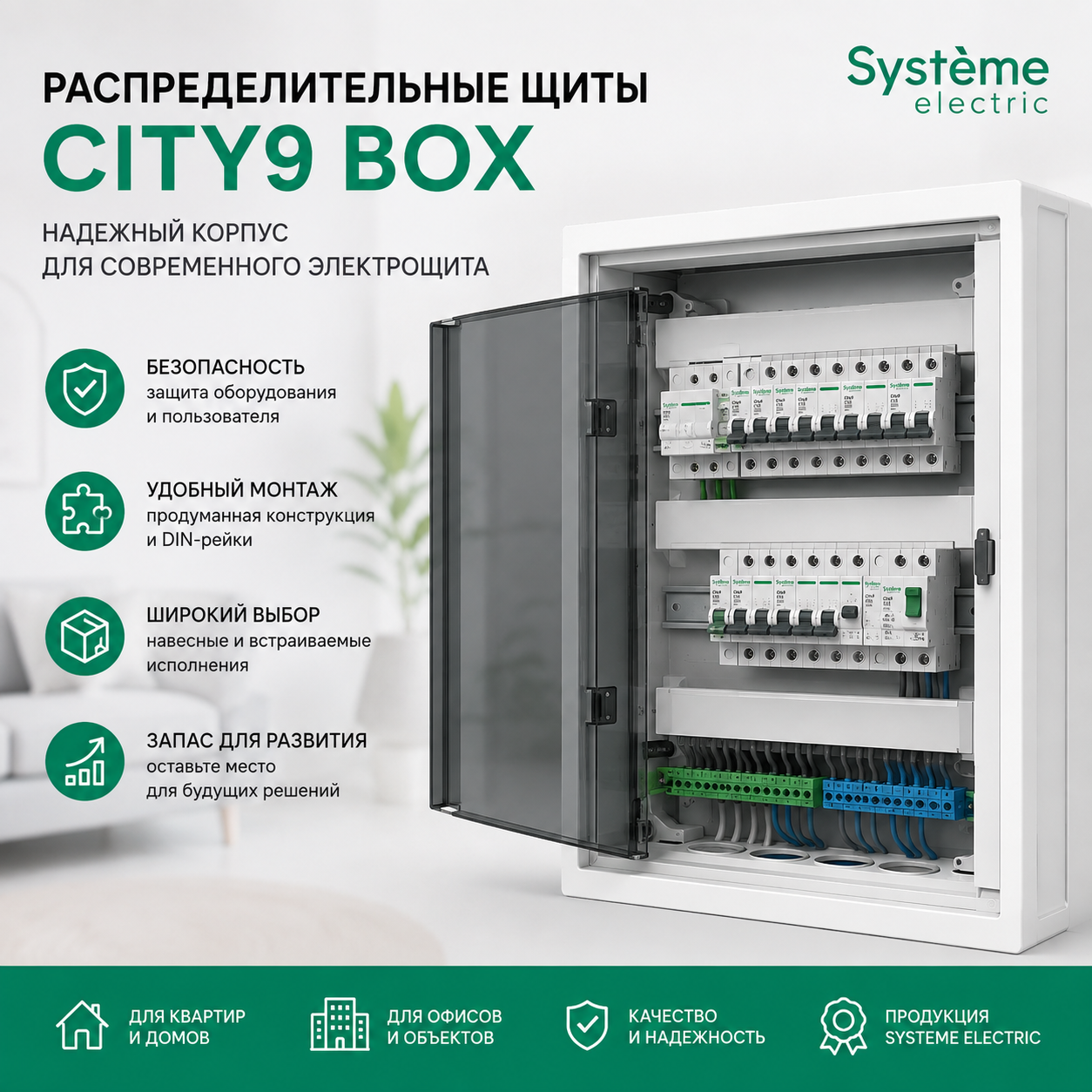 Распределительные щиты Systeme Electric City9 Box: как выбрать корпус для современного электрощита