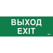 Пиктограмма (наклейка) Выход-EXIT ДПА IP20/54 | LPC10-1-24-09-VYHD | IEK