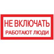 Знак Не включать. Работают люди 100х200мм PROxima | an-3-02 | EKF