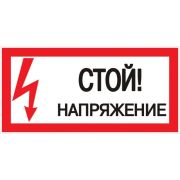 Знак Стой! Напряжение 100х200мм PROxima | an-3-05 | EKF