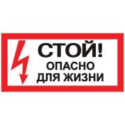 Знак Стой! Опасно для жизни 100х200мм PROxima | an-3-06 | EKF
