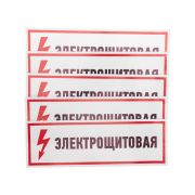 Наклейка знак электробезопасности Электрощитовая100*300 мм | 56-0003 | REXANT