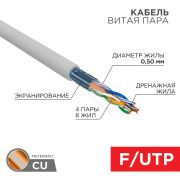 Кабель FTP  4PR  24AWG  CAT5e  305м | 01-0143 | REXANT