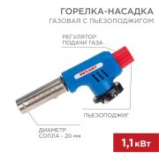 Газовая горелка-насадка GT-19 с пьезоподжигом | 12-0019 | REXANT
