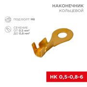 Наконечник кольцевой  ø6.2мм 0.5-0.8мм² (НК 6-0,5-0,8 / DJ431-6A) (в упак. 10шт.) | 06-0424-A | REXANT