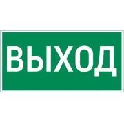 Пиктограмма (Наклейка)ВЫХОД 300х150мм для  Vision/Giant | V5-EM03-60.003.003 | VARTON