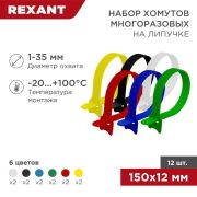 Набор хомутов-стяжек многоразовых на липучке 150х12 мм, цветная, упаковка 12 шт. | 07-7150 | REXANT