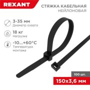 Стяжкa нейлонoвая 150 x 3,6 мм, черная (упак. 100 шт) | 07-0151-4 | REXANT