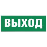 Самоклеющая этикетка INFO-SSA-111 Выход SSA-101 | Б0048480 | ЭРА