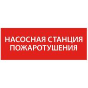 Самоклеющая этикетка 240х90мм “Насосная станция пож. упак 10 шт | LPC10-1-24-09-NASST | IEK