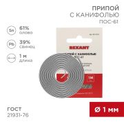 Припой с канифолью ПОС-61 Dу=1.0 мм спираль 1 м | 09-3110 | REXANT