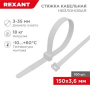 Стяжкa нейлонoвая 150 x 3,6 мм, белая (упак. 100 шт) | 07-0150-4 | REXANT