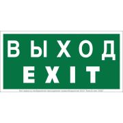 Знак безопасности NPU-2010.E24 «Выход-EXIT» Белый Свет a21620