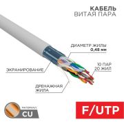 Кабель витая пара F/UTP кат.5e 10PR 24AWG solid PVC INDOOR сер. (м) РФ Rexant 01-1202-R