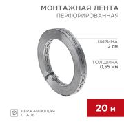 Монтажная перфорированная лента для теплого пола 20х0,55 мм (20 м) | 07-7121-4 | REXANT