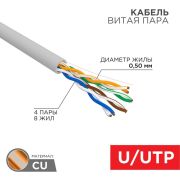 Кабель витая пара U/UTP, CAT 5e, PVC нг(А)-LS, 4х2х0,52мм, 4PR, 24AWG, INDOOR, SOLID, серый, 305м, РФ | 01-0041-R | REXANT