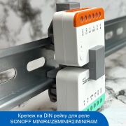 Крепеж на DIN-рейку (MINIR4/MINIR4M/ZBMINIR2)
