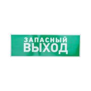 Знак эвакуационный «Указатель запасного выхода» 100х300мм Rexant 56-0020