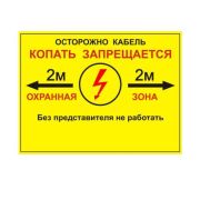 Табличка односторонняя «Осторожно кабель» 300х400х2мм ПВХ Протэкт УП-00005944